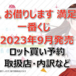 一番くじ 彼女、お借りします満足度5一番くじ(2023年9月)ロット買い予約!取扱店はどこ?