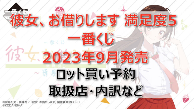 一番くじ 彼女、お借りします満足度5一番くじ（2023年9月）ロット買い予約！取扱店はどこ？