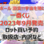 ドラゴンボール激突!!宇宙を賭けた闘い一番くじ(2023年9月)ロット買い予約!取扱店はどこ?