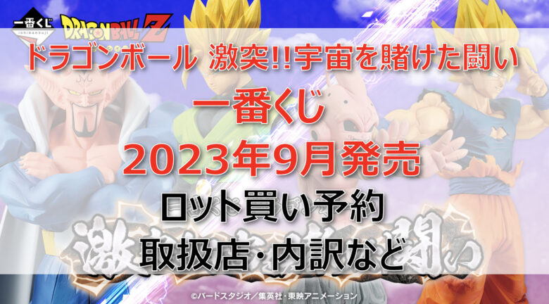 ドラゴンボール激突!!宇宙を賭けた闘い一番くじ（2023年9月）ロット買い予約！取扱店はどこ？