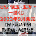 呪術廻戦 懐玉・玉折~弐~一番くじ(2023年9月)ロット買い予約!取扱店はファミマ!