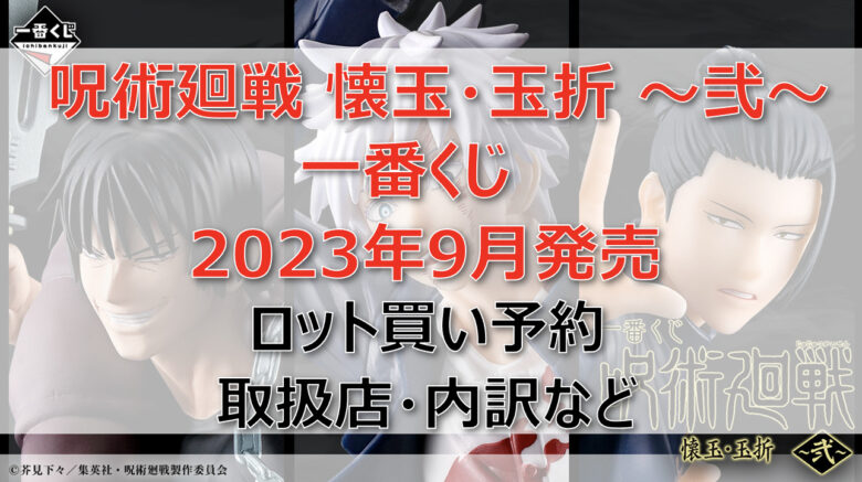 呪術廻戦 懐玉・玉折～弐～一番くじ（2023年9月）ロット買い予約！取扱店はファミマ！