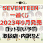SEVENTEEN一番くじ(2023年9月)ロット買い予約!取扱店はセブンイレブン!