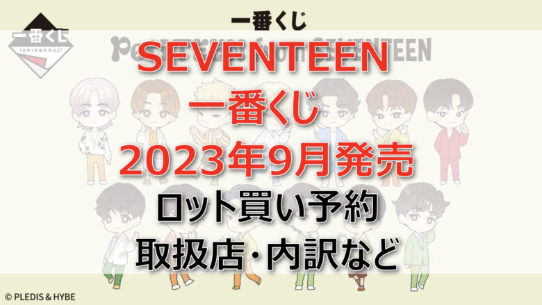 SEVENTEEN一番くじ（2023年9月）ロット買い予約！取扱店はセブンイレブン！