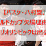 【八村塁】ワールドカップ欠場理由は？パリオリンピックは出る？