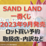 SAND LAND一番くじ（2023年9月）ロット買い予約！取扱店はローソン！