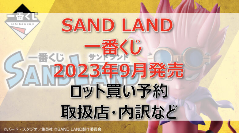 SAND LAND一番くじ（2023年9月）ロット買い予約！取扱店はローソン！