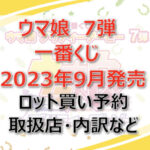 ウマ娘7弾一番くじ(2023年9月)ロット買い予約!取扱店はどこ?