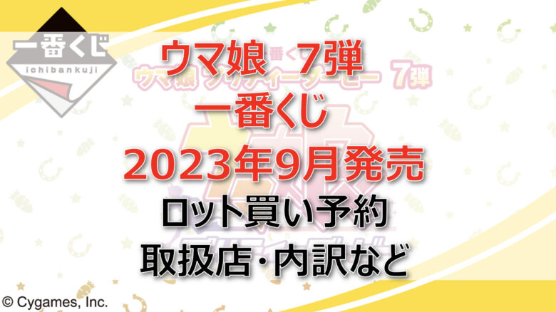 ウマ娘7弾一番くじ（2023年9月）ロット買い予約！取扱店はどこ？