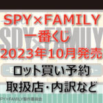 SPY×FAMILY一番くじ(2023年10月)ロット買い予約!取扱店はローソン!