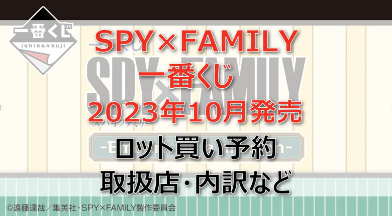 SPY×FAMILY一番くじ（2023年10月）ロット買い予約！取扱店はローソン！