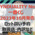 SYNDUALITY Noir一番くじ（2023年10月）ロット買い予約！取扱店はどこ？