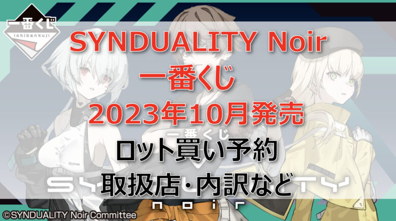 SYNDUALITY Noir一番くじ（2023年10月）ロット買い予約！取扱店はどこ？