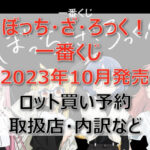 ぼっち・ざ・ろっく!一番くじ(2023年10月)ロット買い予約!取扱店はファミマ!