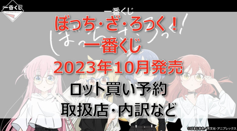 ぼっち・ざ・ろっく！一番くじ（2023年10月）ロット買い予約！取扱店はファミマ！