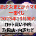 まど☆マギ一番くじ(2023年10月)ロット買い予約!取扱店はどこ?