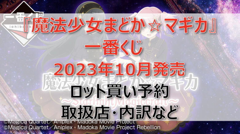 まど☆マギ一番くじ（2023年10月）ロット買い予約！取扱店はどこ？