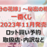 五等分の花嫁~秘密の相乗り~一番くじ(2023年11月)ロット買い予約!取扱店はどこ?