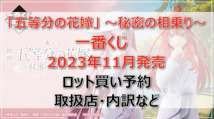五等分の花嫁~秘密の相乗り~一番くじ(2023年11月)ロット買い予約!取扱店はどこ?