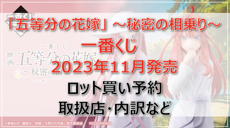 五等分の花嫁～秘密の相乗り～一番くじ（2023年11月）ロット買い予約！取扱店はどこ？