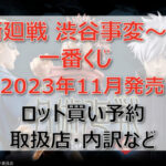 呪術廻戦 渋谷事変~壱~一番くじ(2023年11月)ロット買い予約!取扱店はどこ?