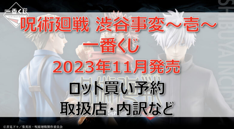 呪術廻戦 渋谷事変～壱～一番くじ（2023年11月）ロット買い予約！取扱店はどこ？