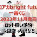 ヒロアカbright future一番くじ(2023年11月)ロット買い予約!取扱店はセブン!