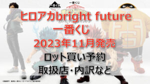 ヒロアカbright future一番くじ(2023年11月)ロット買い予約!取扱店はセブン!
