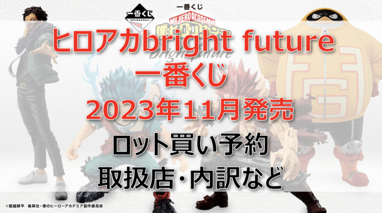 ヒロアカbright future一番くじ（2023年11月）ロット買い予約！取扱店はセブン！