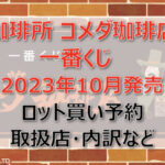 コメダ珈琲店一番くじ再販(2023年10月)ロット買い!取扱店はファミマ!