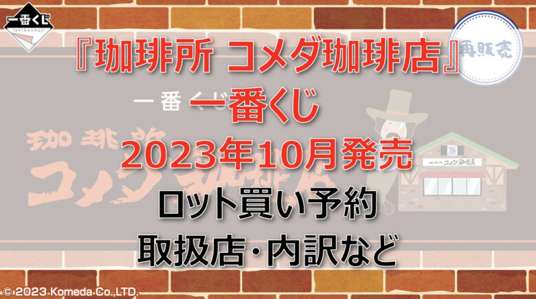 コメダ珈琲店一番くじ再販（2023年10月）ロット買い！取扱店はファミマ！