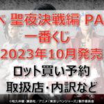 東リベ聖夜決戦編2一番くじ(2023年10月)ロット買い予約!取扱店はどこ?