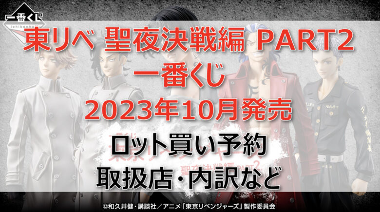 東リベ聖夜決戦編2一番くじ（2023年10月）ロット買い予約！取扱店はどこ？