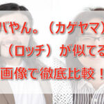 タバやん。(カゲヤマ)と中岡(ロッチ)が似てる!?画像で徹底比較!