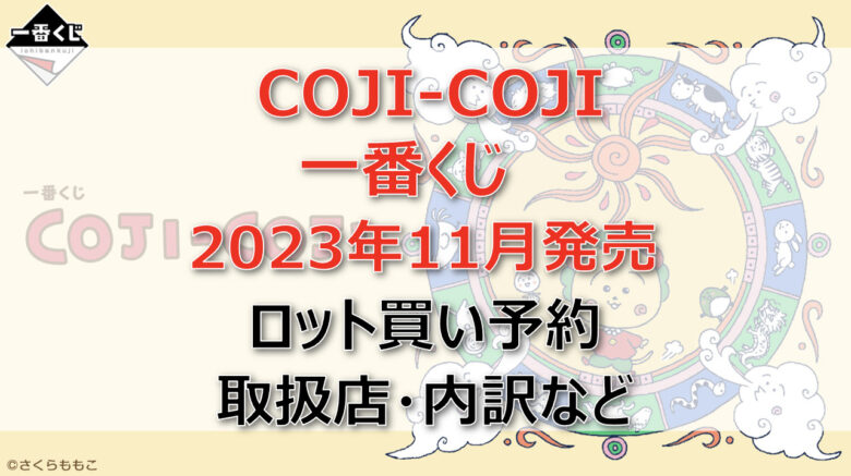 コジコジ一番くじ（2023年11月）ロット買い予約！取扱店はローソン！