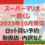 マリオ一番くじ（2023年10月）ロット買い予約！取扱店はセブンイレブン！