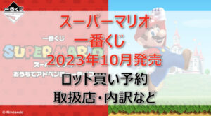 マリオ一番くじ(2023年10月)ロット買い予約!取扱店はセブンイレブン!