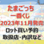 たまごっち一番くじ(2023年11月)ロット買い予約!取扱店はどこ?