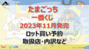 たまごっち一番くじ(2023年11月)ロット買い予約!取扱店はどこ?