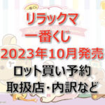 リラックマ一番くじ（2023年10月）ロット買い予約！取扱店はどこ？