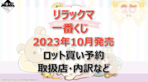 リラックマ一番くじ(2023年10月)ロット買い予約!取扱店はどこ?