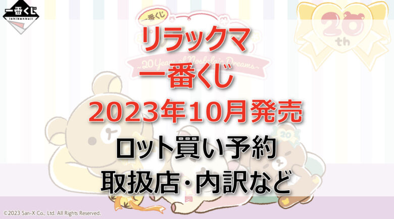 リラックマ一番くじ（2023年10月）ロット買い予約！取扱店はどこ？