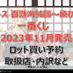 ワンピース百獣海賊団「飛び六胞」一番くじ(2023年11月)ロット買い予約!取扱店はどこ?