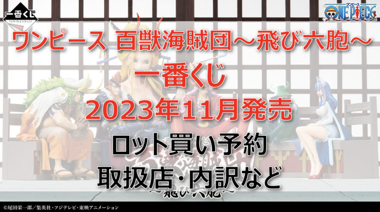 ワンピース百獣海賊団「飛び六胞」一番くじ（2023年11月）ロット買い予約！取扱店はどこ？