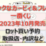 カービィコミック一番くじ(2023年10月)ロット買い予約!取扱店はファミマ!
