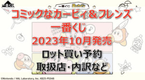 カービィコミック一番くじ(2023年10月)ロット買い予約!取扱店はファミマ!