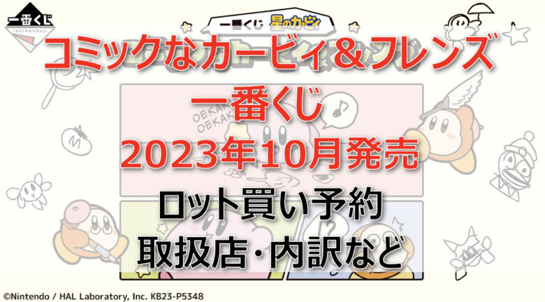 カービィコミック一番くじ（2023年10月）ロット買い予約！取扱店はファミマ！