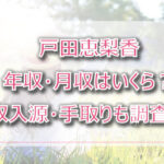 戸田恵梨香の年収・月収は？収入源・手取りも調査！