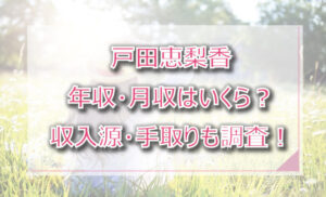 戸田恵梨香の年収・月収は?収入源・手取りも調査!