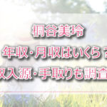 桐谷美玲の年収・月収は?収入源・手取りも調査!